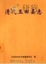 清代玉田县志（ PDF版）