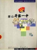 唐山开滦一中师生美术作品集（ PDF版）
