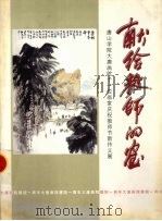 献给教师的画  唐山学院大唐画院十一位画家庆祝教师节新作义展（ PDF版）