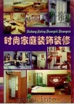 时尚家庭装饰装修（1997 PDF版）