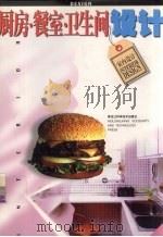 厨房·餐室·卫生间设计（1998 PDF版）