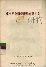 邓小平全面背叛马克思主义（1976 PDF版）