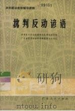 批判反动谚语 农村政治夜校辅导读物 1975 PDF电子版封面 3111·470 南海县大沥公社沥中大队理论辅导组,广东省哲学社会科学研究所大