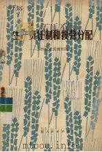 生产责任制和按劳分配 1979 PDF电子版封面 3111·604 曾牧野编著