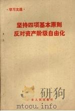 坚持四项基本原则反对资产阶级自由化   1987  PDF电子版封面  7218000061  本社政治理论编辑室编 