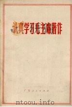 认真学习毛主席著作（1971 PDF版）