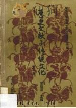历史文献与传统文化 第1集 1990 PDF电子版封面 7218005780 常绍温主编