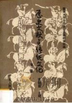 历史文献与传统文化 第2集 1992.12 PDF电子版封面 7218011438 常绍温主编