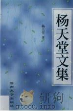 杨天堂文集（1998 PDF版）