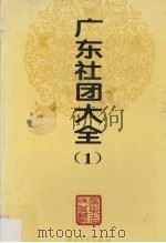 广东社团大全 1 1994.11 PDF电子版封面 730600901X 广东省民政厅编