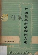 广西社会科学院论文选 1982 PDF电子版封面 广西社会科学院《文选》编辑组编