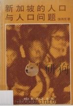 新加坡的人口与人口问题 1979 PDF电子版封面 饶尚东著