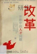 改革开放中的人才问题（1988 PDF版）