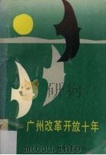 广州改革开放十年 1988 PDF电子版封面 7805413126 黄菘华主编