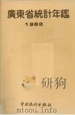 广东省统计年鉴 1988 1988 PDF电子版封面 7503701498 广东省统计局编