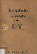 中山大学学报（哲学社会科学版增刊）东南亚历史学刊（ PDF版）