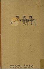 生活报  1953年新年特刊（1953 PDF版）