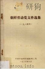 朝鲜劳动党文件选集 1984年 1986 PDF电子版封面 中共中央对外联络部二局