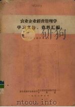 农业企业经营管理学学习文件、资料汇编（1980 PDF版）