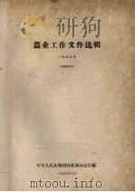 农业工作文件选辑  1958年   1959  PDF电子版封面    中华人民共和国农业部办公厅编 