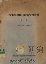 党的农村经济政策学习材料  1（1974 PDF版）