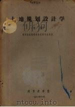 土地规划设计学  初稿  高等农业院校农业经济专业适用（1963 PDF版）