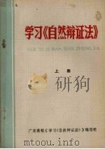 学习《自然辩证法》  上   1979  PDF电子版封面    广东高等《学习〈自然辩证法〉》编写组编 