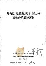 马克思、恩格斯、列宁、斯大林论社会矛盾  索引（1957 PDF版）