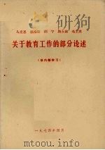 关于教育工作的部分论述（1974 PDF版）