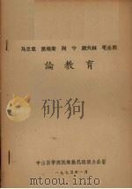 马克思 恩格斯 列宁 斯大林和毛主席关于宪法问题的部分论述 1975 PDF电子版封面 中山大学马列主义教研室编