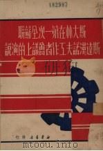 斯大林在第一次全苏联斯达汉诺夫工作者会议上的演说 1949 PDF电子版封面 (苏)斯大林著;华北总工会筹委会编