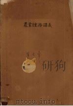 农业经济讲义  第7章（1956 PDF版）