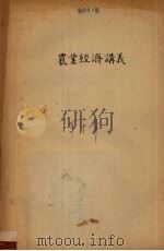 农业经济讲义  第10章（1956 PDF版）