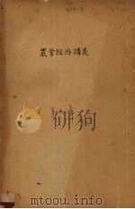 农业经济讲义  第9章（1956 PDF版）