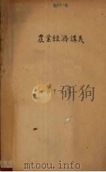 农业经济讲义  第11章（1956 PDF版）