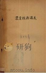 农业经济讲义 第16章 1956 PDF电子版封面