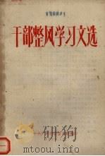 干部整风学习文选   1959  PDF电子版封面    中共广州市委宣传部编 