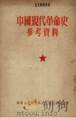 中国现代革命史参考资料 1955 PDF电子版封面 华东水利学院马列主义教研组