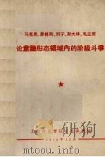 马克思、恩格斯、列宁、斯大林、毛主席论意识形态领域内的阶级斗争 1973 PDF电子版封面 昆明师范学院史地系选编