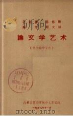 马克思  恩格斯  列宁  斯大林  毛主席论文学艺术（1971 PDF版）