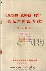 《马克思、恩格斯、列宁论无产阶级专政》学习资料 1975 PDF电子版封面 广东工学院马列主义教研室编