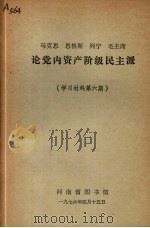 马克思  恩格斯  列宁  毛主席论党内资产阶级民主派（1976 PDF版）