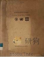 目前世界肥料形势和展望 1977/78-1983/84年度 1980 PDF电子版封面 世界银行肥料工作组编