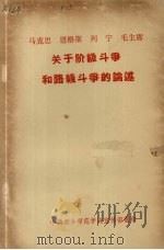 马克思、恩格斯、列宁、毛主席  关于阶级斗争和路线斗争的论述（ PDF版）