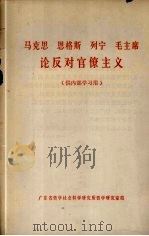 马克思、恩格斯、列宁、毛主席论反对官僚主义（ PDF版）