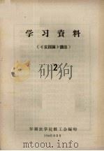 学习资料 2 《实践论》讲座 1965 PDF电子版封面 华南农学院教工会编