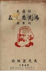 什么是马克思主义 1949 PDF电子版封面 列宁著