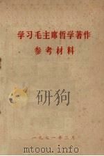 学习毛主席哲学著作参考材料（1971 PDF版）
