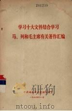 学习十大文件结合学习马、列和毛主席有关著作汇编 1973 PDF电子版封面 中共福建省委党校资料室汇编