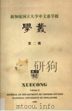 新加坡国立大学中文系学报学丛 第2期 1990 PDF电子版封面 林徐典编